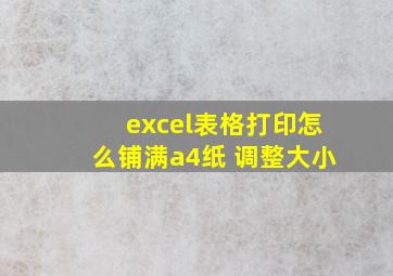 excel表格打印怎么铺满a4纸 调整大小